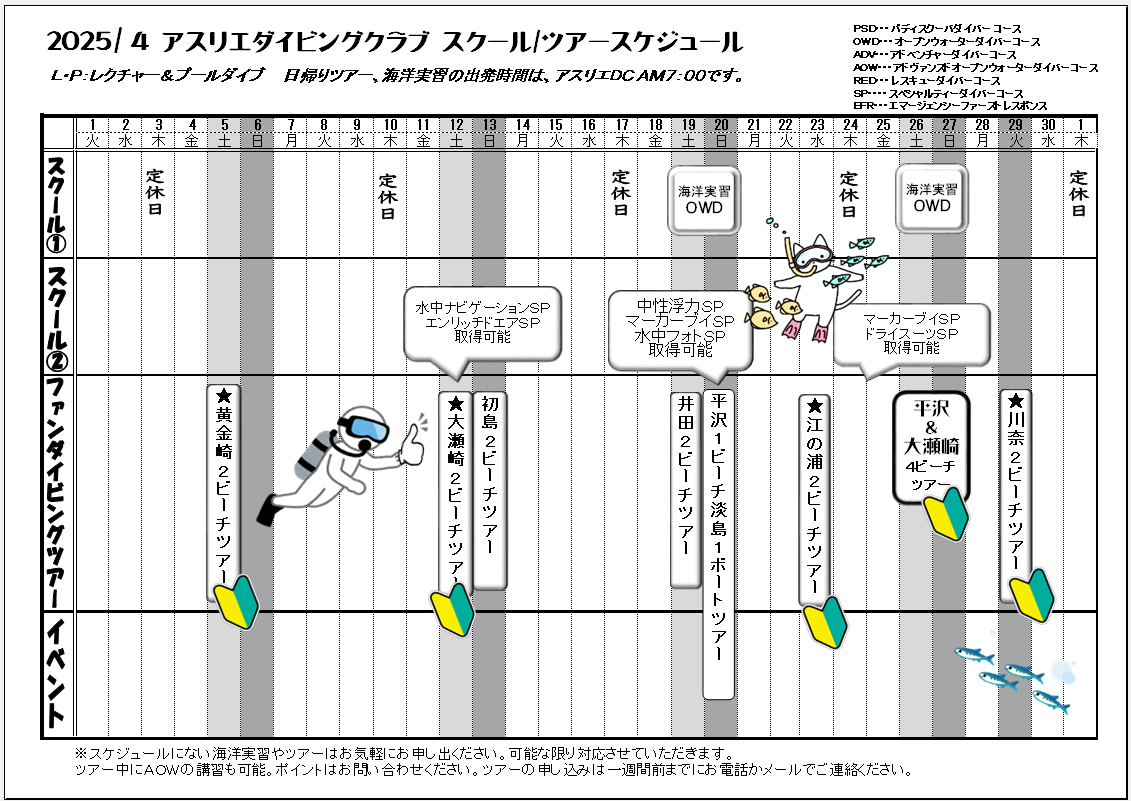 2025年４月スケジュール