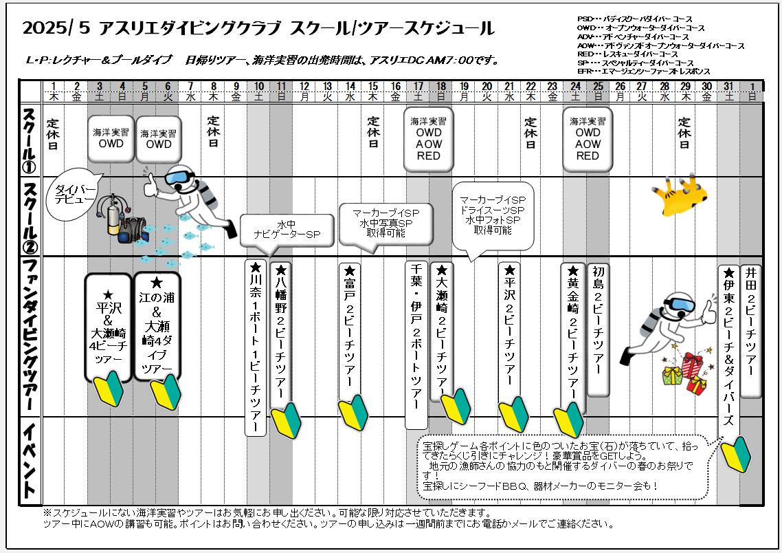2025年５月スケジュール
