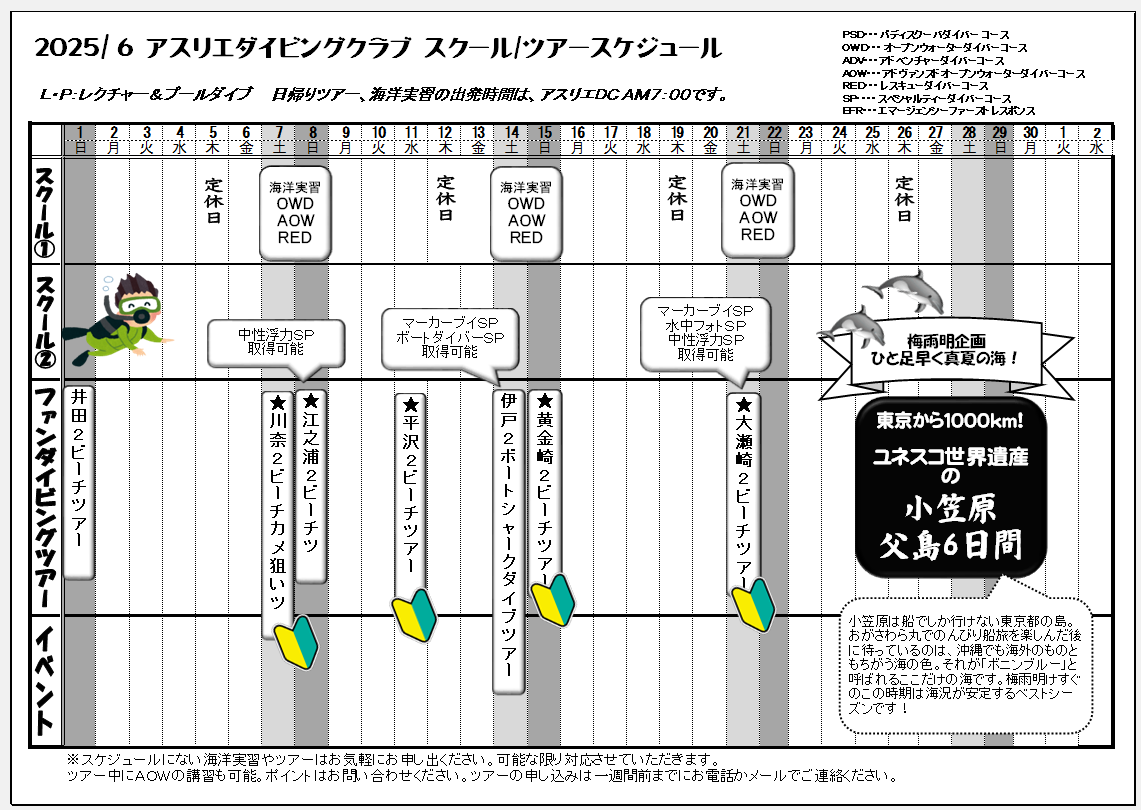 2025年６月スケジュール