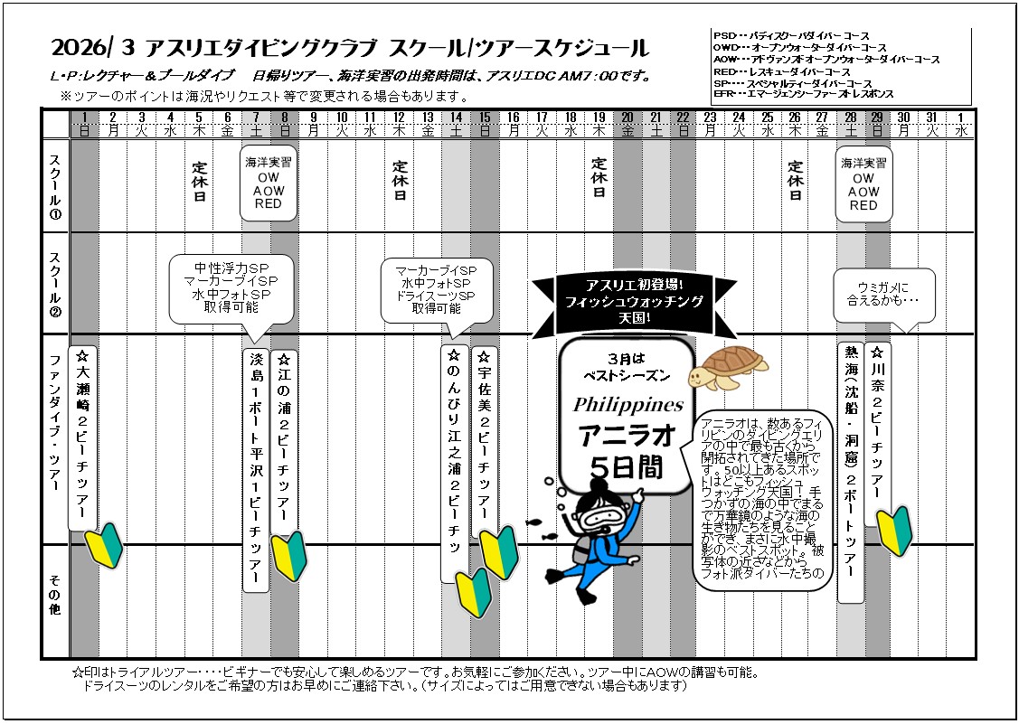 2026年3月 ツアースケジュール